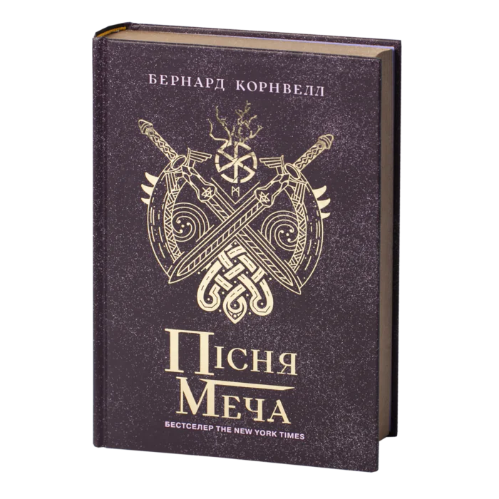 Обкладинка книги Пісня меча Бернарда Корнвелла — Саксонські хроніки книга 4 українською мовою