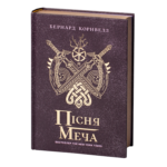 Пісня меча /Бернард Корнвелл/ Саксонські хроніки