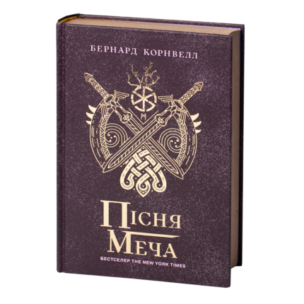 Пісня меча /Бернард Корнвелл/ Саксонські хроніки