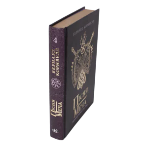 Корінець і обкладинка книги Пісня меча Бернарда Корнвелла — Саксонські хроніки книга 4 українською мовою