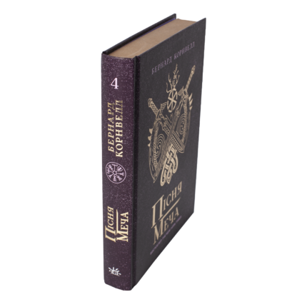 Корінець і обкладинка книги Пісня меча Бернарда Корнвелла — Саксонські хроніки книга 4 українською мовою