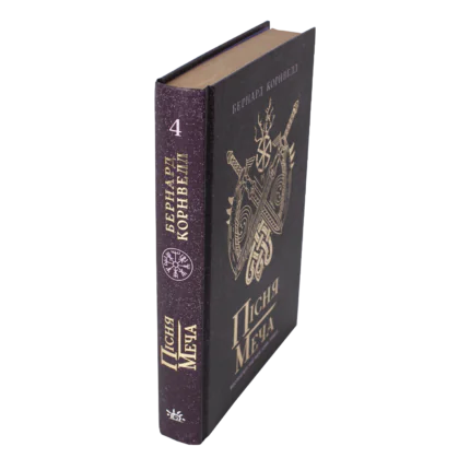 Корінець і обкладинка книги Пісня меча Бернарда Корнвелла — Саксонські хроніки книга 4 українською мовою