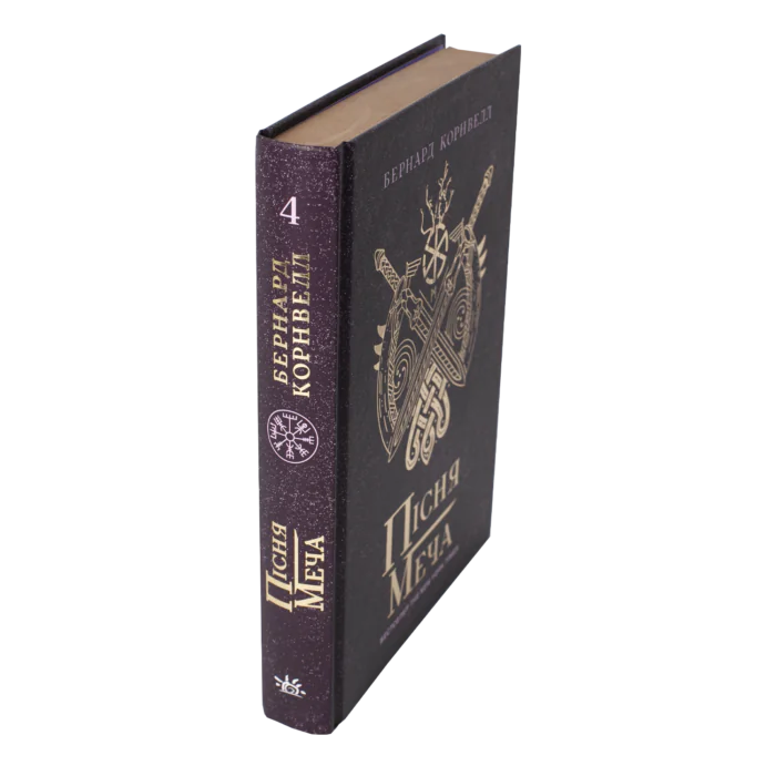 Корінець і обкладинка книги Пісня меча Бернарда Корнвелла — Саксонські хроніки книга 4 українською мовою