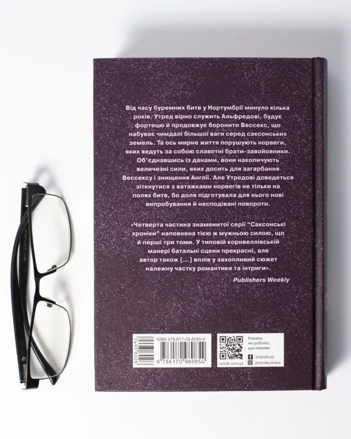 Задня обкладинка книги Пісня меча Бернарда Корнвелла — Саксонські хроніки книга 4 українською мовою