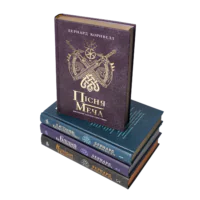 Комплект Саксонські хроніки книги 1-4 Бернарда Корнвелла українською мовою