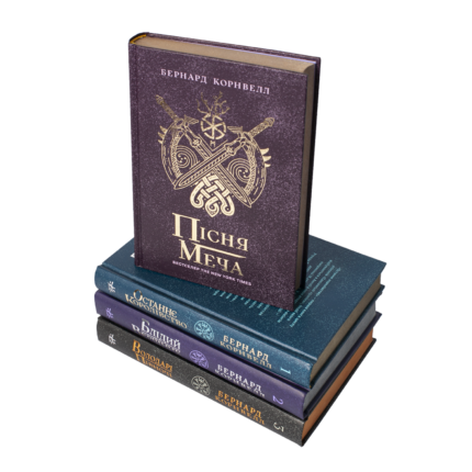 Комплект Саксонські хроніки книги 1-4 Бернарда Корнвелла українською мовою