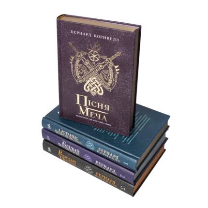 Комплект Саксонські хроніки книги 1-4 Бернарда Корнвелла українською мовою