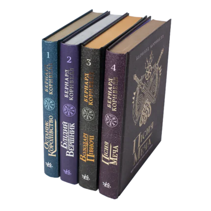 Комплект Саксонські хроніки книги 1-4 Бернарда Корнвелла українською мовою у твердій обкладинці