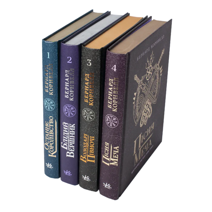 Комплект Саксонські хроніки книги 1-4 Бернарда Корнвелла українською мовою у твердій обкладинці