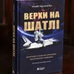 Верхи на шатлі Майк Маллейн — обкладинка книги