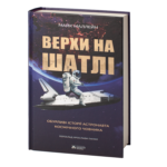 Верхи на шатлі / Майк Маллейн/ Riding Rockets: The Outrageous Tales of a Space Shuttle Astronaut