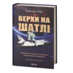 Верхи на шатлі / Майк Маллейн/ Riding Rockets: The Outrageous Tales of a Space Shuttle Astronaut