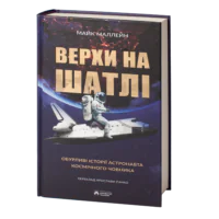 Верхи на шатлі / Майк Маллейн/ Riding Rockets: The Outrageous Tales of a Space Shuttle Astronaut