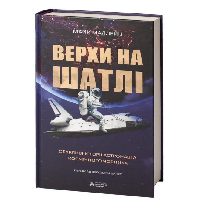 rv30735_01.png Верхи на шатлі / Майк Маллейн/ Riding Rockets: The Outrageous Tales of a Space Shuttle Astronaut - Зображення 1