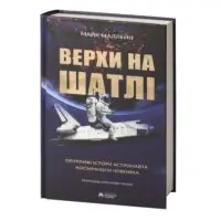 Верхи на шатлі Майк Маллейн — обкладинка