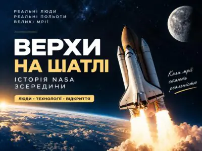 Верхи на шатлі — історія астронавтів NASA і програми Space Shuttle