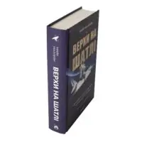 Верхи на шатлі Майк Маллейн — книга під кутом