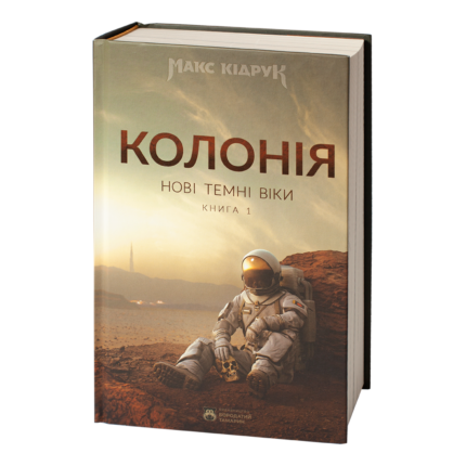Колонія /Макс Кідрук/ Нові Темні Віки.