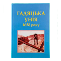 Гадяцька унія 1658 року - Зображення 2