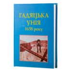 Гадяцька унія 1658 року