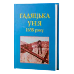 Гадяцька унія 1658 року