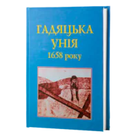 Гадяцька унія 1658 року