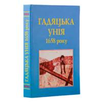 Гадяцька унія 1658 року - Зображення 4