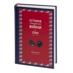 Історія Громадянської війни в США. 1861—1865 (Джеймс Форд Роудс)