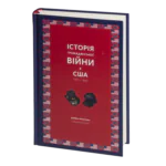 Історія Громадянської війни в США. 1861—1865 (Джеймс Форд Роудс)
