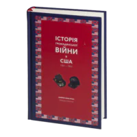 Історія Громадянської війни в США. 1861—1865 (Джеймс Форд Роудс)