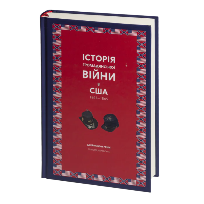 RV15578_01 Історія Громадянської війни в США. 1861—1865 (Джеймс Форд Роудс) - Зображення 1