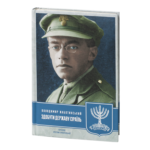 Здобути державу Ізраїль. (Володимир Жаботинський)