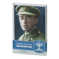 Здобути державу Ізраїль. (Володимир Жаботинський)
