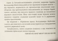 Здобути державу Ізраїль. (Володимир Жаботинський) - Зображення 4