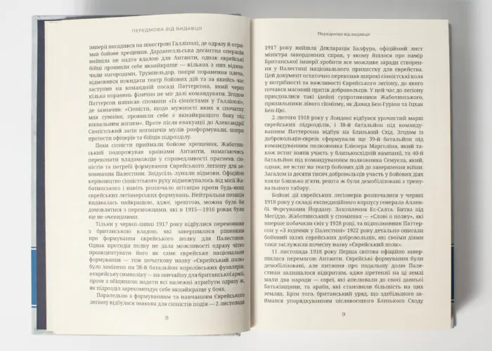 Здобути державу Ізраїль. (Володимир Жаботинський) - Зображення 8