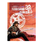 Техаський рейнджер. Наполеон Огастус Дженнінгс (Спогади техаського рейнджера про свою службу у легендарному підрозділі).