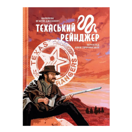 Техаський рейнджер. Наполеон Огастус Дженнінгс (Спогади техаського рейнджера про свою службу у легендарному підрозділі).