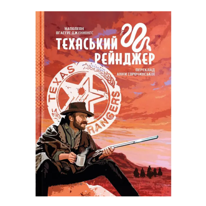 RV26020_01 Техаський рейнджер. Наполеон Огастус Дженнінгс (Спогади техаського рейнджера про свою службу у легендарному підрозділі). - Зображення 1