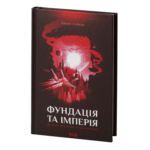 Фундація та Імперія /Айзек Азімов/ Cерія «Фундація». Книга 2