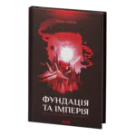 Фундація та Імперія /Айзек Азімов/ Cерія «Фундація». Книга 2