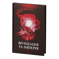 Фундація та Імперія /Айзек Азімов/ Cерія «Фундація». Книга 2
