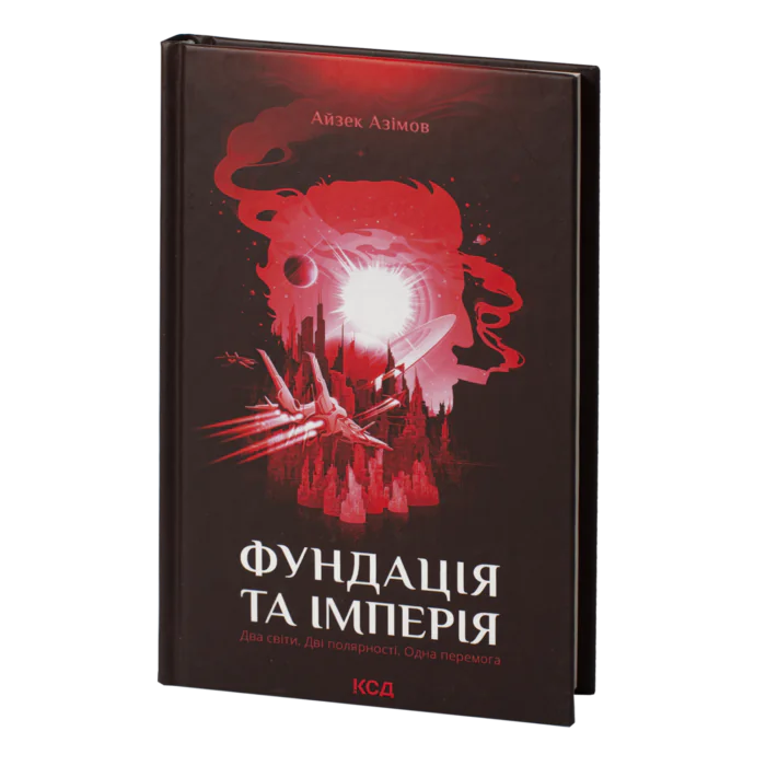 Фундація та Імперія /Айзек Азімов/ Cерія «Фундація». Книга 2 - Зображення 1