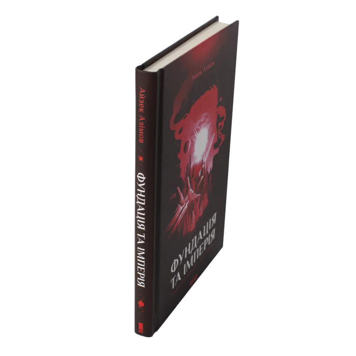Фундація та Імперія /Айзек Азімов/ Cерія «Фундація». Книга 2 - Зображення 2