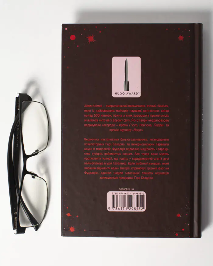 Фундація та Імперія /Айзек Азімов/ Cерія «Фундація». Книга 2 - Зображення 3
