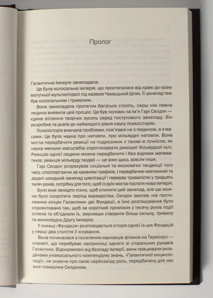 Фундація та Імперія /Айзек Азімов/ Cерія «Фундація». Книга 2 - Зображення 4