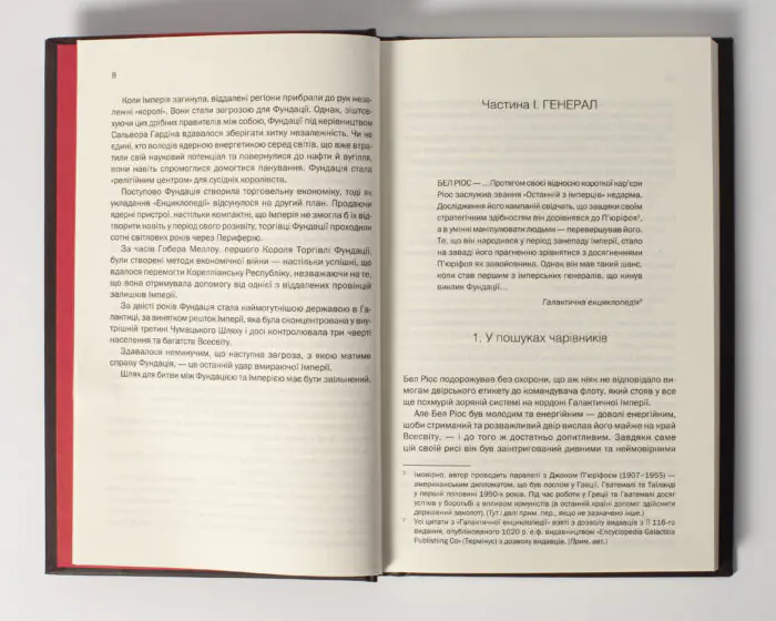Фундація та Імперія /Айзек Азімов/ Cерія «Фундація». Книга 2 - Зображення 5