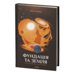 Фундація та Земля /Айзек Азімов/ Cерія «Фундація». Книга 5