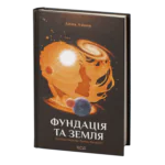 Фундація та Земля /Айзек Азімов/ Cерія «Фундація». Книга 5