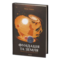 Фундація та Земля /Айзек Азімов/ Cерія «Фундація». Книга 5