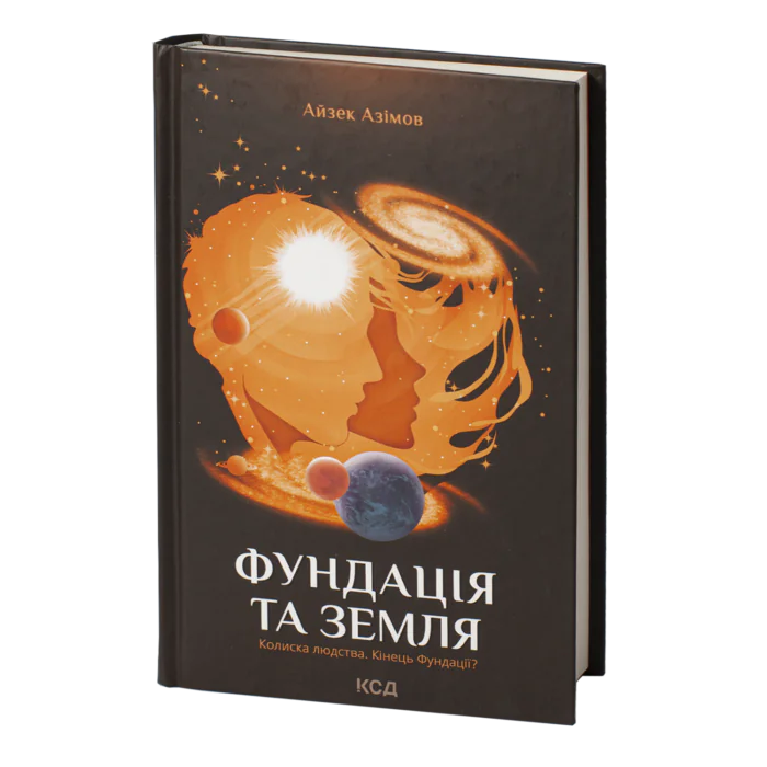 Фундація та Земля /Айзек Азімов/ Cерія «Фундація». Книга 5 - Зображення 1